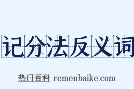 记分法反义词是什么意思的图片